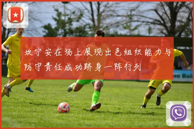 坎宁安在场上展现出色组织能力与防守责任成功跻身一阵行列