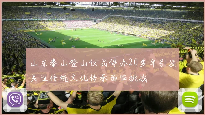 山东泰山登山仪式停办20多年引发关注传统文化传承面临挑战