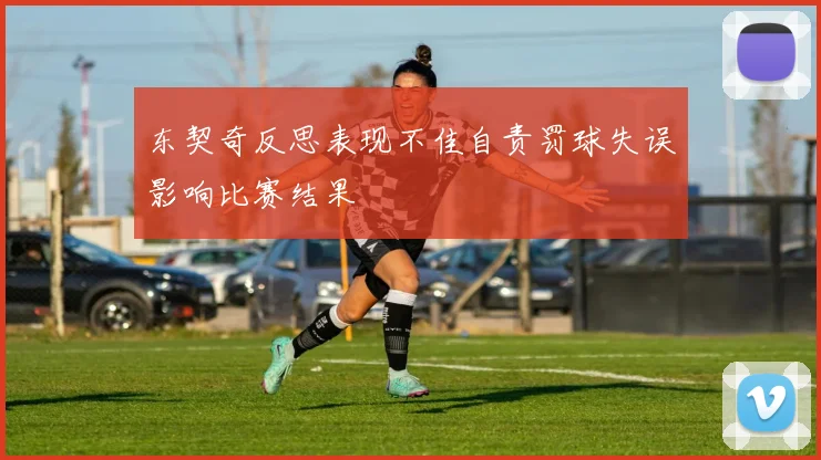 东契奇反思表现不佳自责罚球失误影响比赛结果
