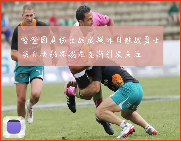 哈登因肩伤出战成疑昨日缺战勇士明日快船客战尼克斯引发关注