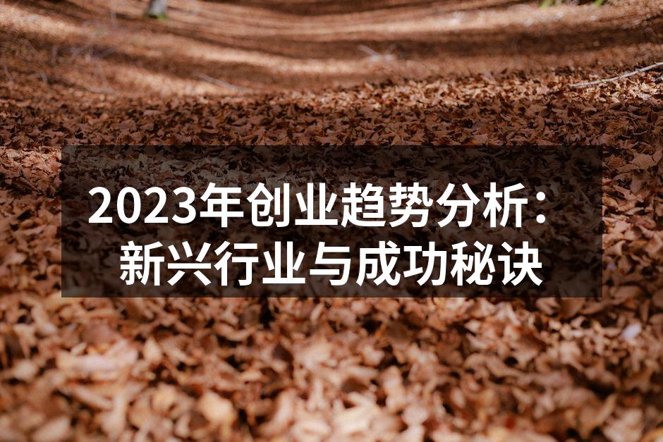 2023年创业趋势分析：新兴行业与成功秘诀